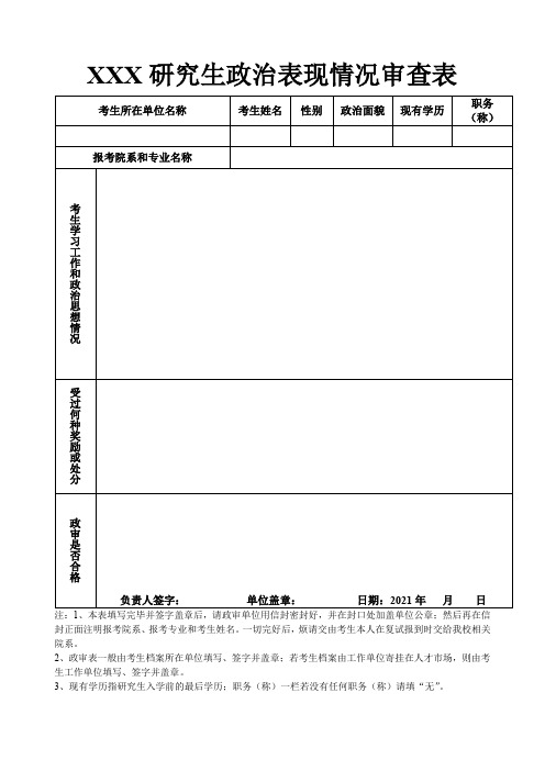 政治表现情况审查表模板(完整版)