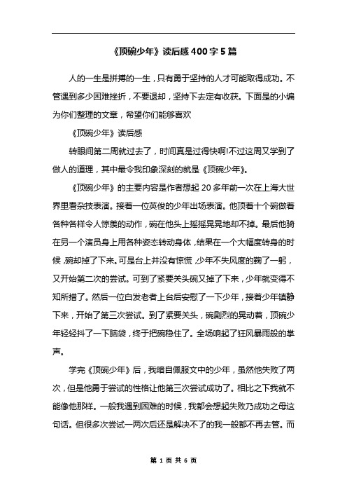 《顶碗少年》读后感400字5篇