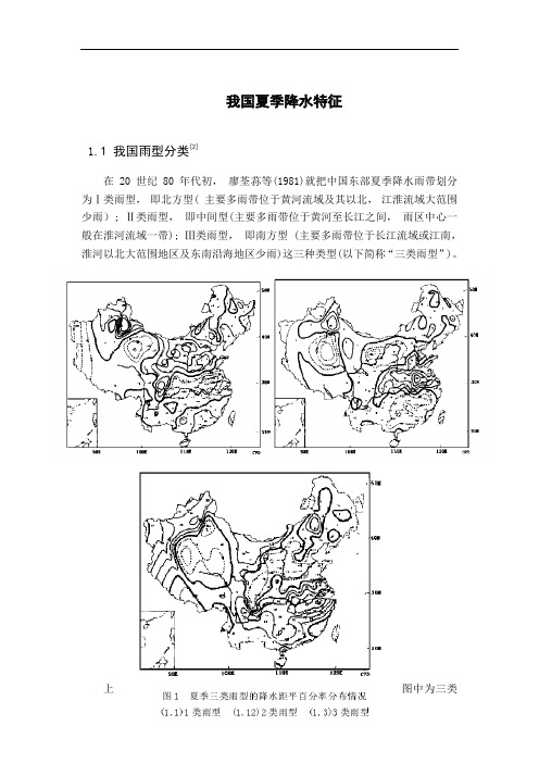 我国夏季降水特征