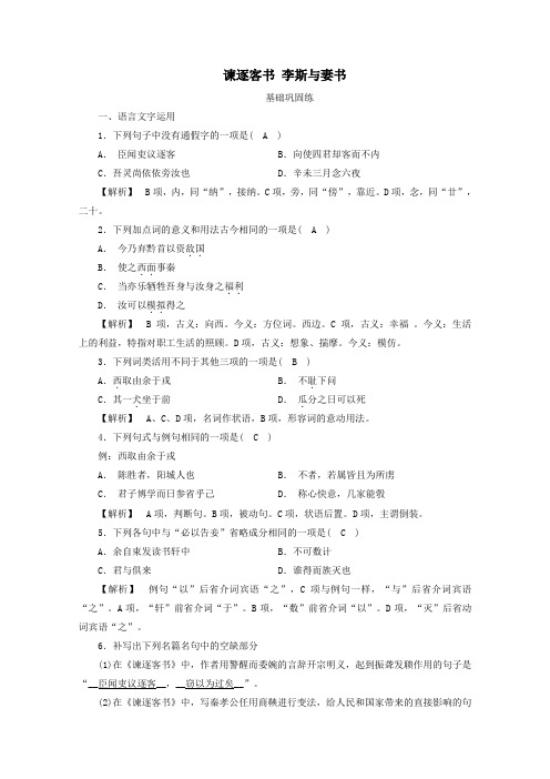 2020_2021学年新教材高中语文第五单元11谏逐客书李斯与妻书练习含解析新人教版必修下册.doc