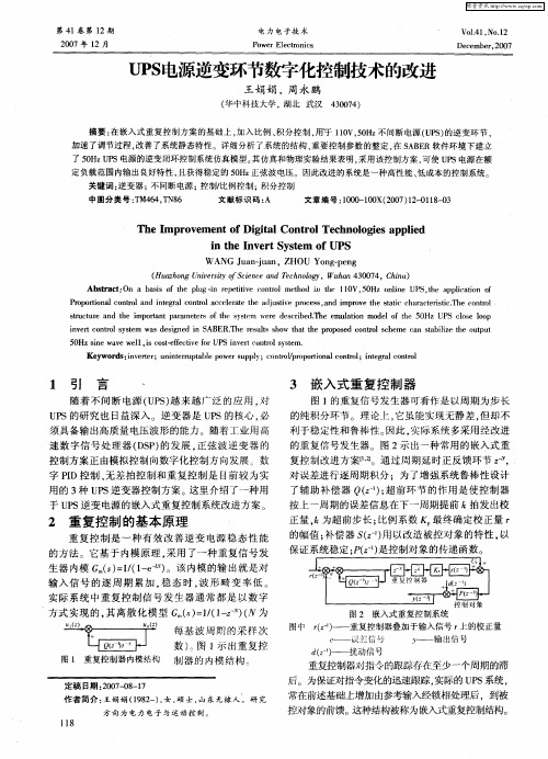 UPS电源逆变环节数字化控制技术的改进