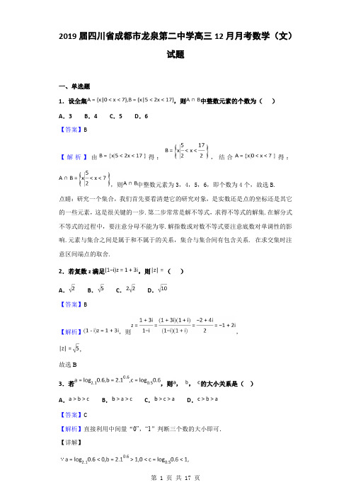 2019届四川省成都市龙泉第二中学高三12月月考数学(文)试题(解析版)