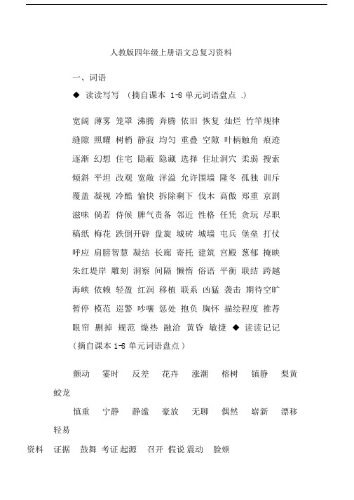 最新人教版四年级上册语文总复习资料.docx