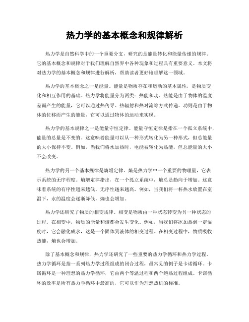 热力学的基本概念和规律解析