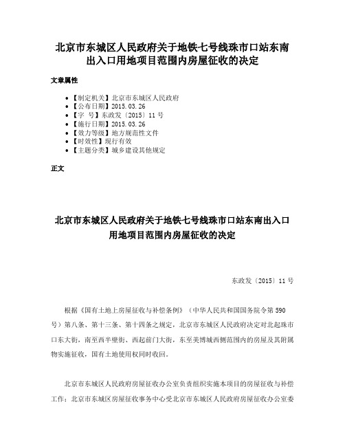 北京市东城区人民政府关于地铁七号线珠市口站东南出入口用地项目范围内房屋征收的决定