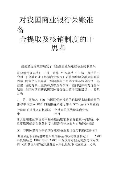 对我国商业银行呆账准备金提取及核销制度的若干思考