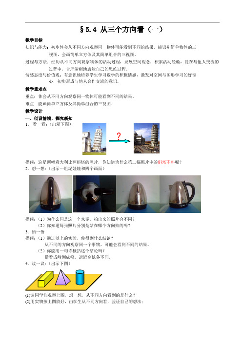 初一数学最新教案-5.4从三个方向看(一) 精品