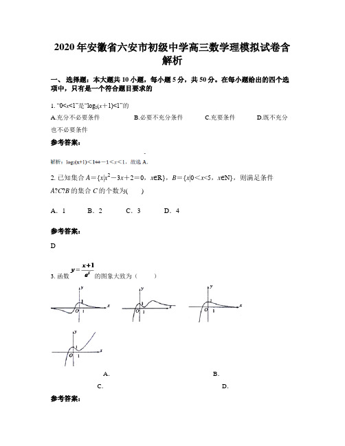 2020年安徽省六安市初级中学高三数学理模拟试卷含解析