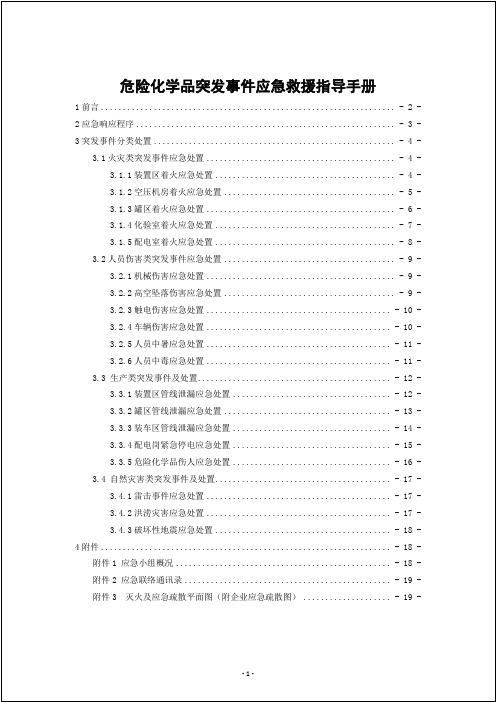 危险化学品突发事件应急救援指导手册