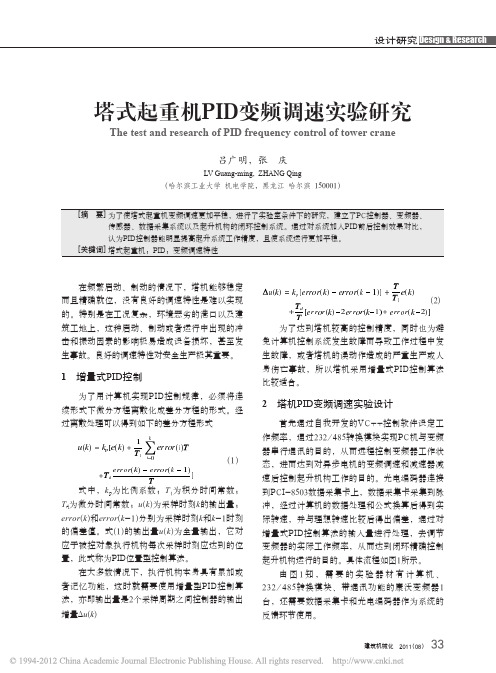 塔式起重机PID变频调速实验研究