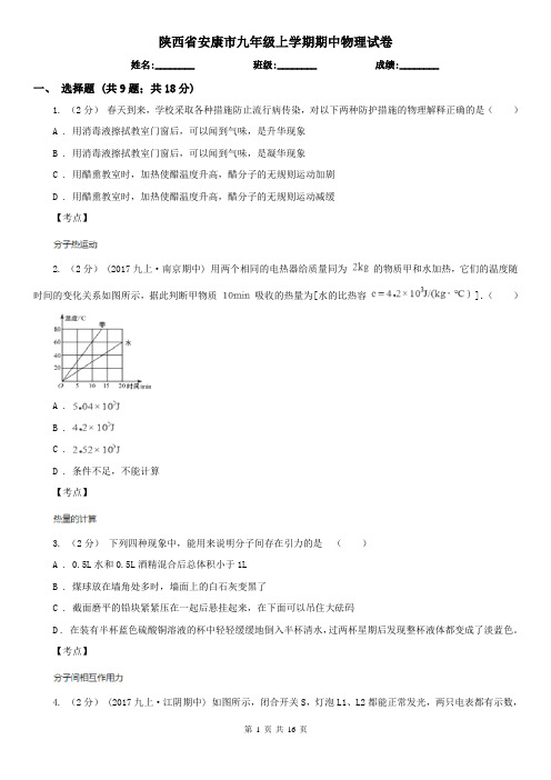 陕西省安康市九年级上学期期中物理试卷