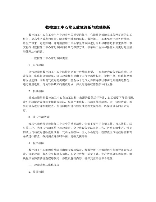 数控加工中心常见故障诊断与维修探析