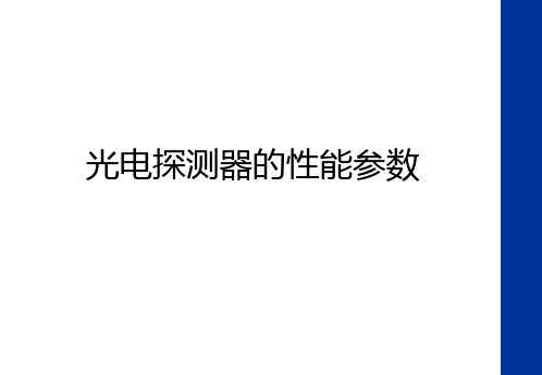 最新光电探测器的性能参数讲课讲稿