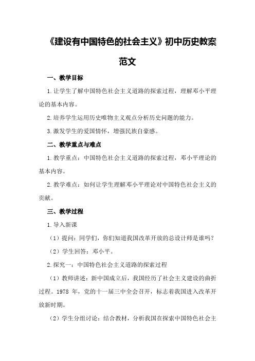 《建设有中国特色的社会主义》初中历史教案范文