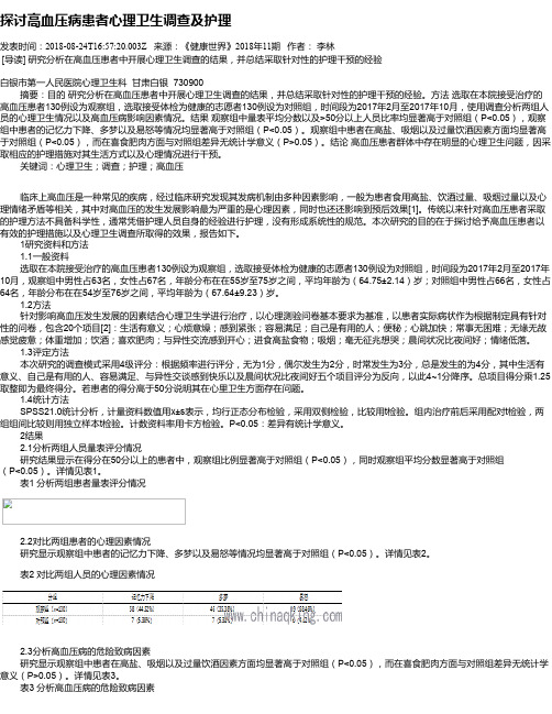 探讨高血压病患者心理卫生调查及护理