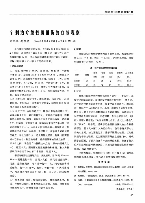 针刺治疗急性腰扭伤的疗效观察