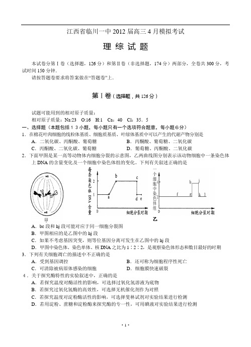 江西省临川一中2012届高三4月模拟考试  理综