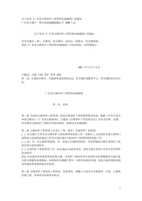 关于发布《广东省公路养护工程管理实施细则》的通知(粤交基函[2003]1021号)