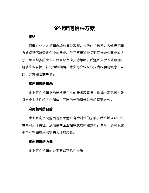 企业定向招聘方案