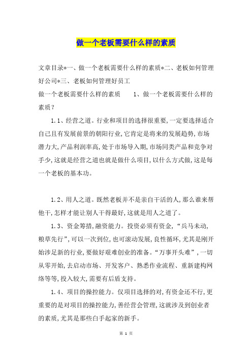 做一个老板需要什么样的素质