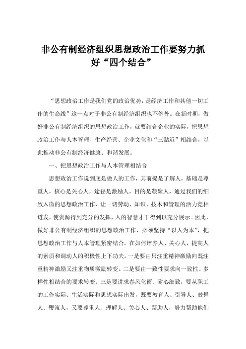 非公有制经济组织思想工作