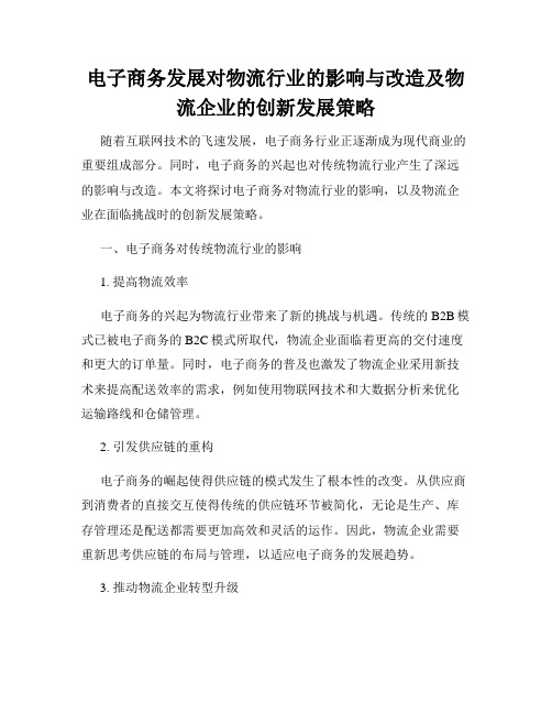 电子商务发展对物流行业的影响与改造及物流企业的创新发展策略