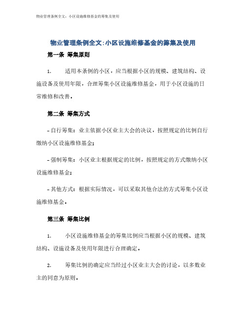 物业管理条例全文：小区设施维修基金的筹集及使用