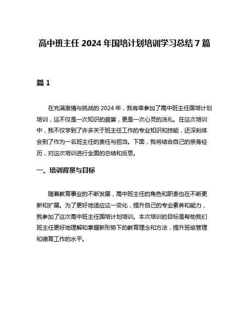 高中班主任2024年国培计划培训学习总结7篇