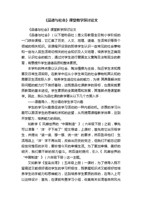 《品德与社会》课堂教学探讨论文