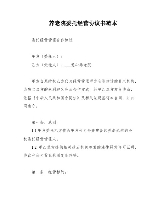 养老院委托经营协议书范本