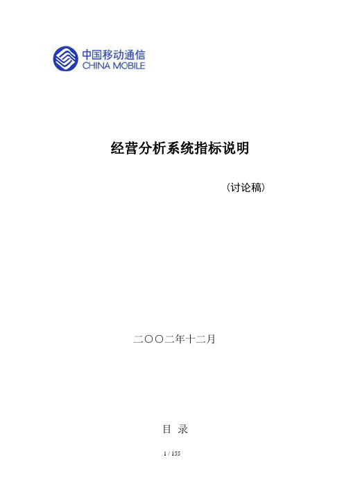 我国移动经营管理分析系统说明(doc 159页)