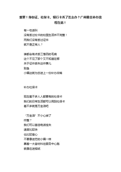 重要！身份证、社保卡、银行卡丢了怎么办？广州最全补办流程在此！