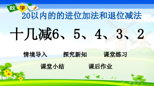 最新青岛版(五年制)一年级上册数学优质课件 7.6 十几减6、5、4、3、2