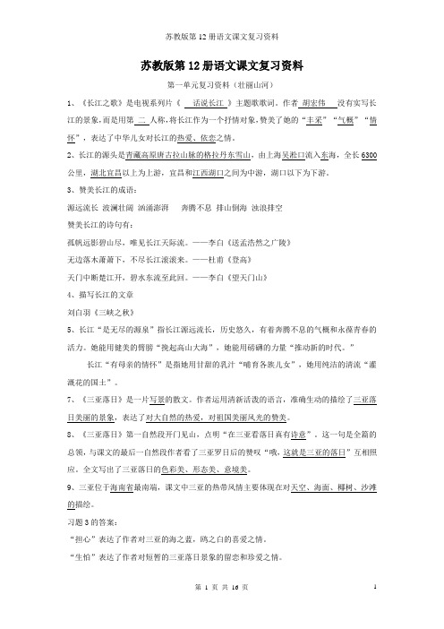 苏教版第12册语文课文复习资料