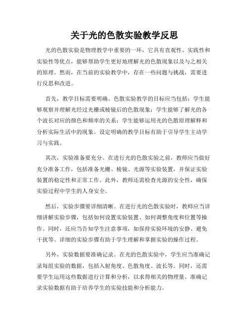 关于光的色散实验教学反思