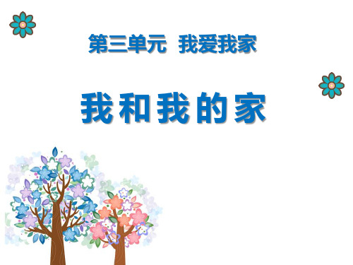 《我和我的家》PPT