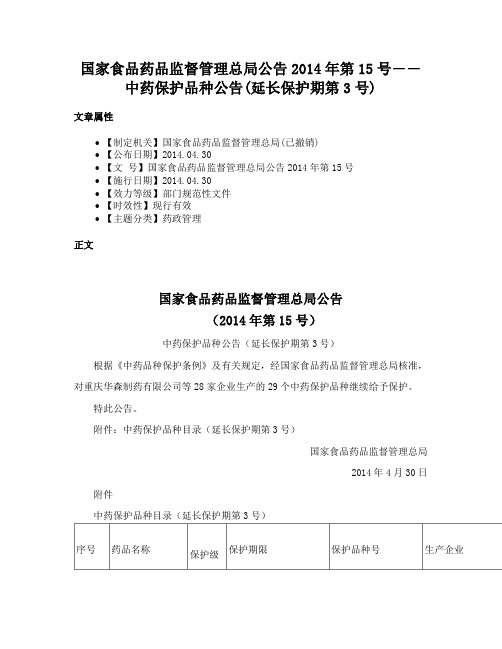 国家食品药品监督管理总局公告2014年第15号――中药保护品种公告(延长保护期第3号)