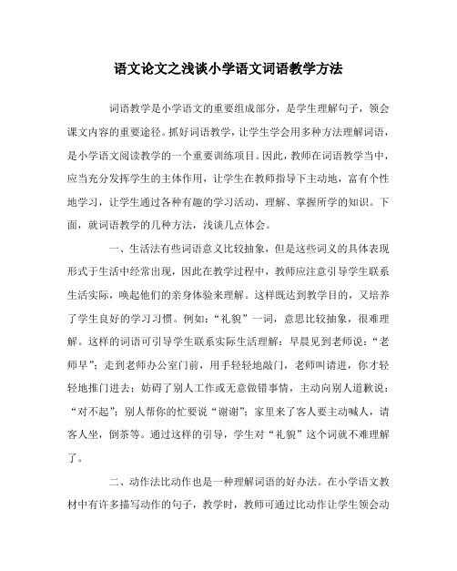 语文(心得)之浅谈小学语文词语教学方法