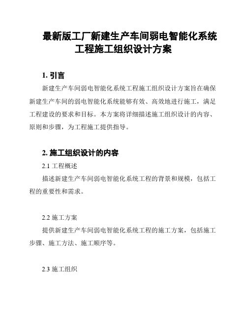 最新版工厂新建生产车间弱电智能化系统工程施工组织设计方案