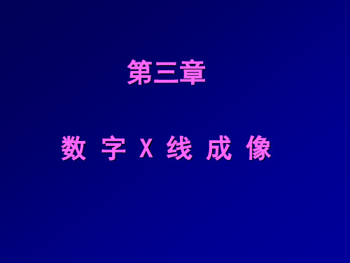 数字X线成像 (1)