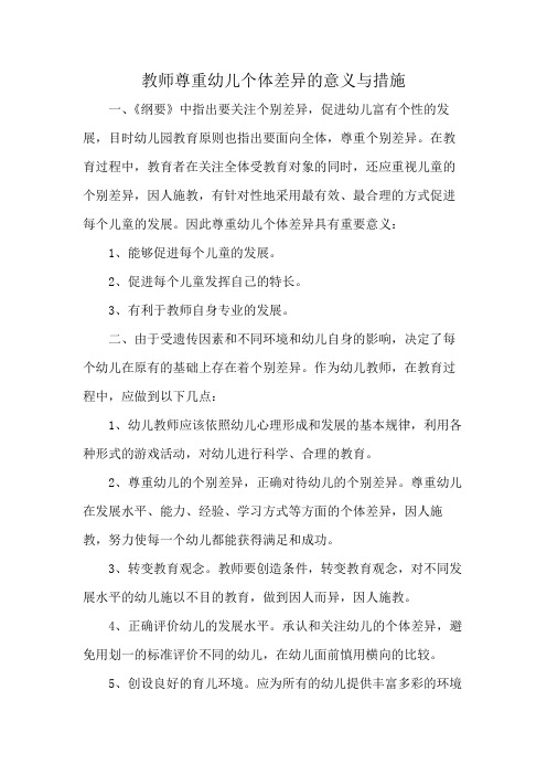 教师尊重幼儿个体差异的意义与措施