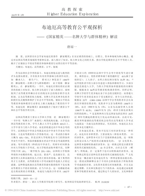 布迪厄高等教育公平观探析_国家精英_名牌大学与群体精神_解读