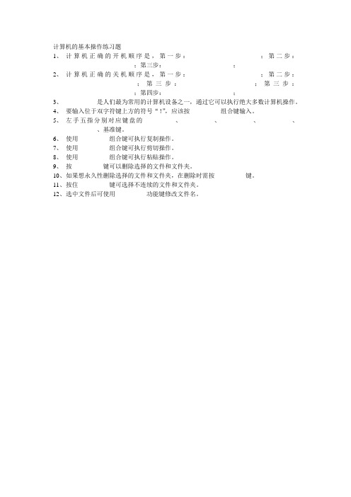 计算机的基本操作练习题