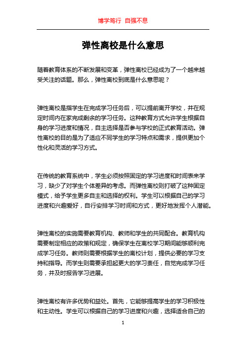 弹性离校是什么意思