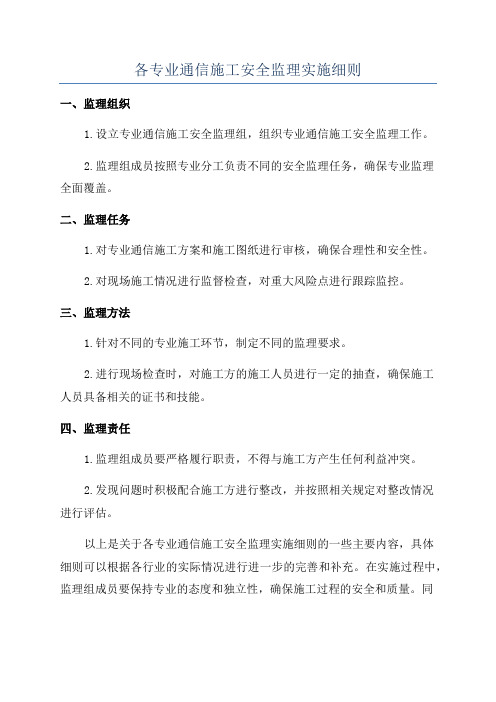 各专业通信施工安全监理实施细则