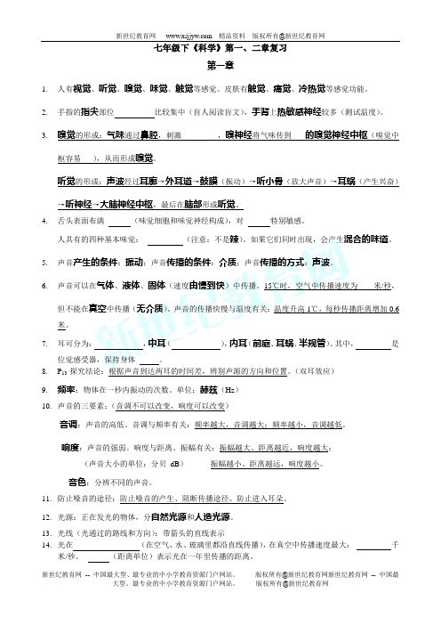 浙教版科学七年级下册第一章第二章试题