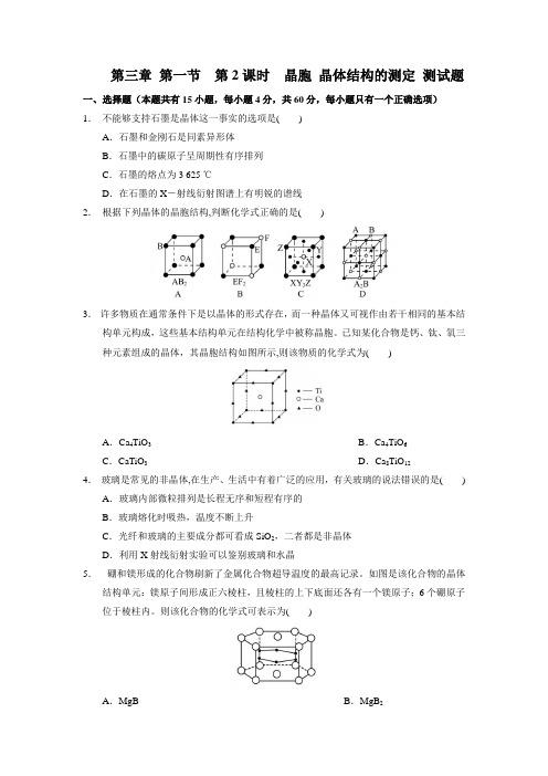 第三章 第一节  第2课时  晶胞 晶体结构的测定 高二化学同步练习