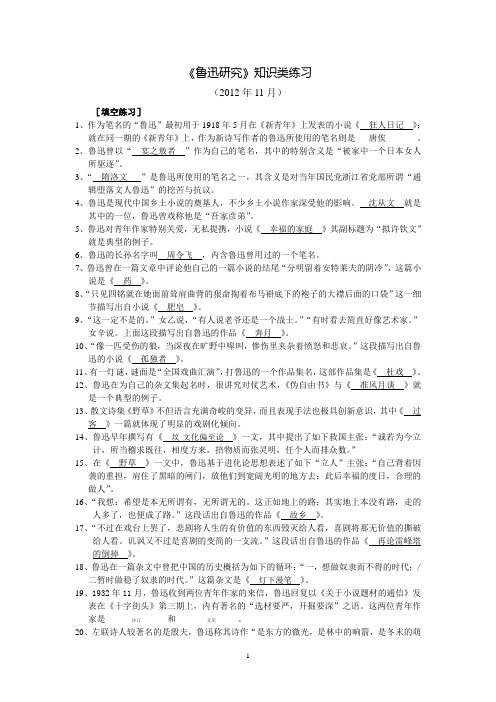 《鲁迅研究》知识类练习及答案