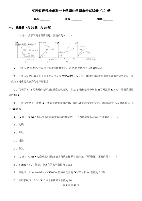 江苏省连云港市高一上学期化学期末考试试卷(I)卷