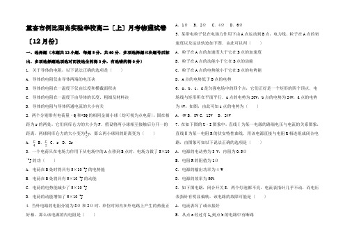 物理上学期12月月考试卷高二全册物理试题 (4)